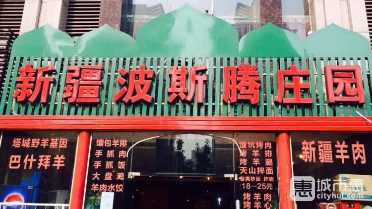 波斯騰莊園