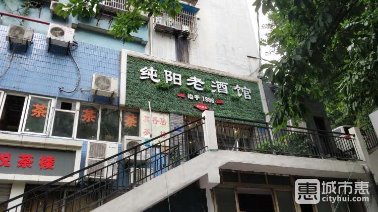 純陽老酒館