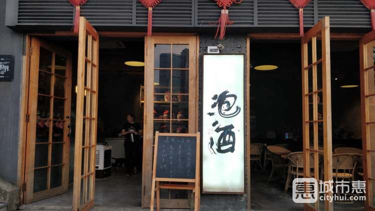 泡酒