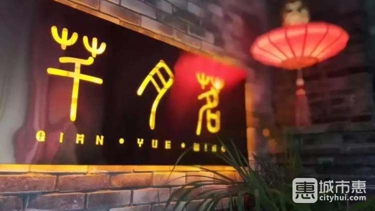 芊月茗