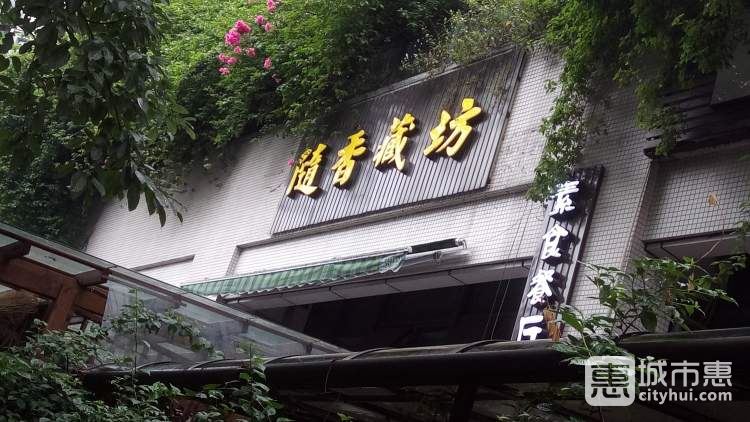 隨香藏坊