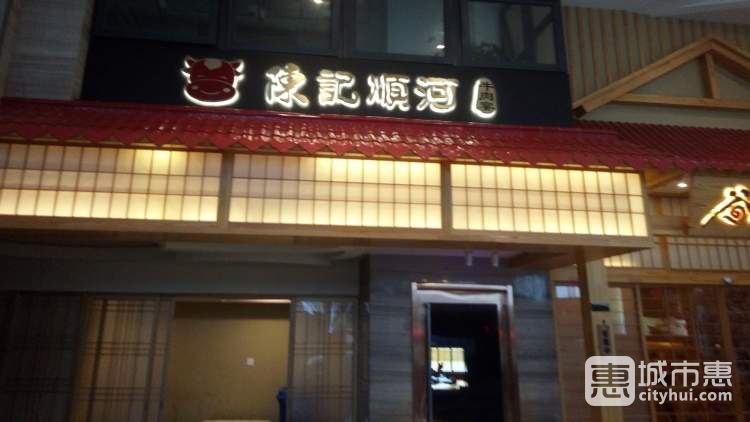 陳記順河