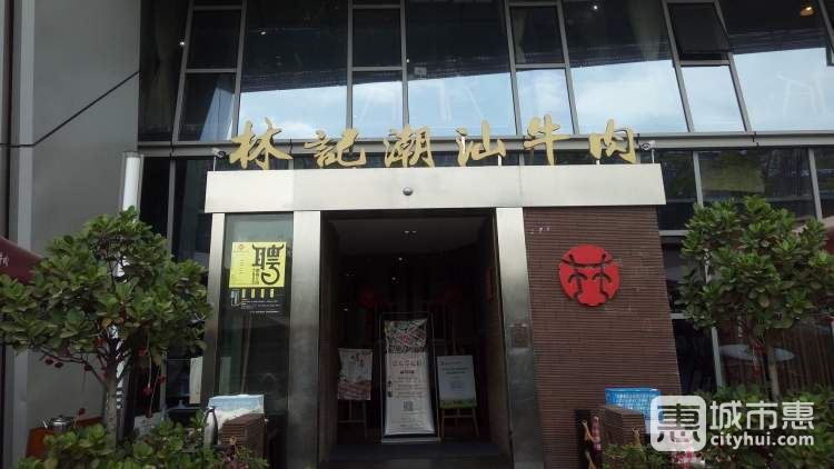 林記