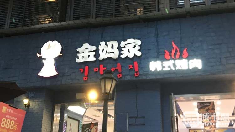 金媽家烤肉