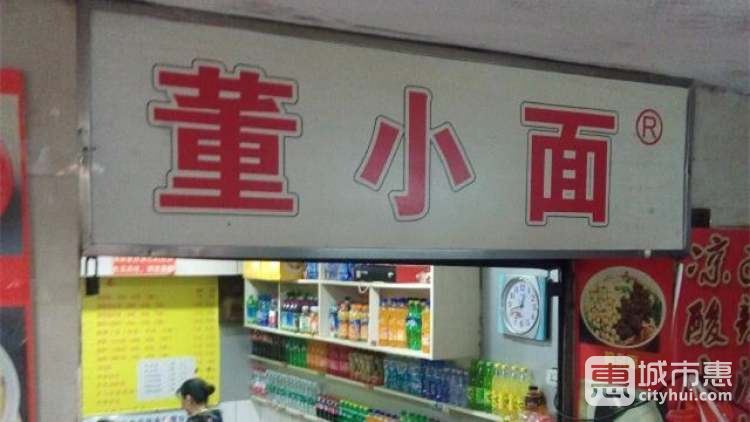 董小面