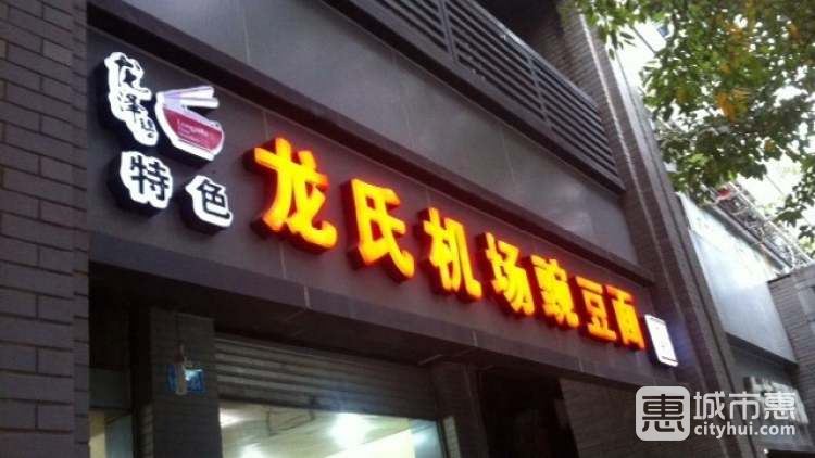 龍氏機(jī)場(chǎng)豌豆面