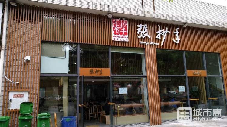 張抄手