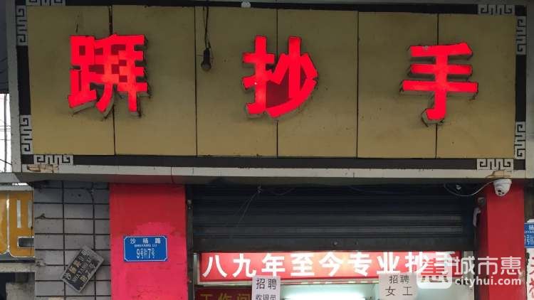 掰抄手
