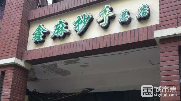 鑫麻抄手