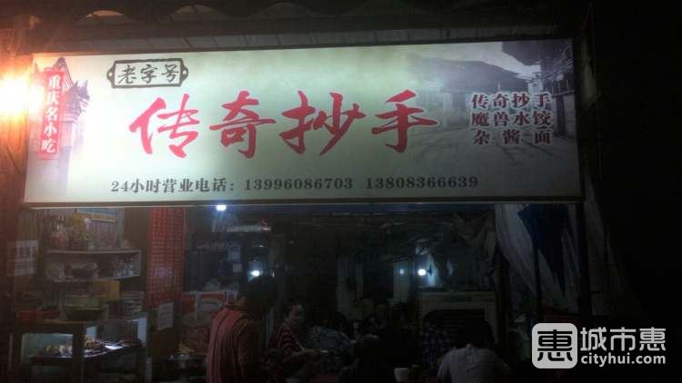 傳奇抄手
