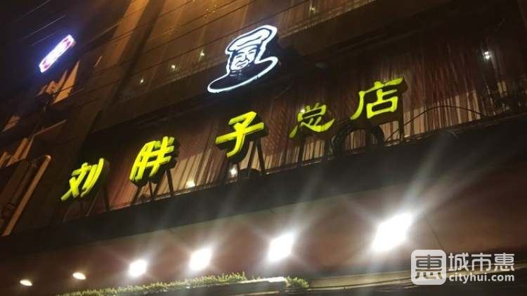 劉胖子(黃陂街總店)