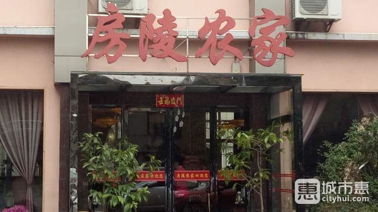 房陵農(nóng)家