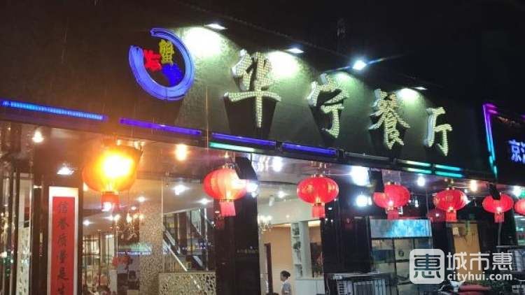 華寧餐廳