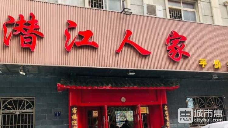 潛江人家