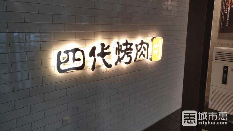 四代烤肉