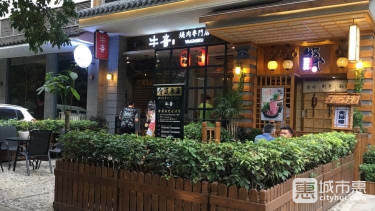 牛者燒肉專門店