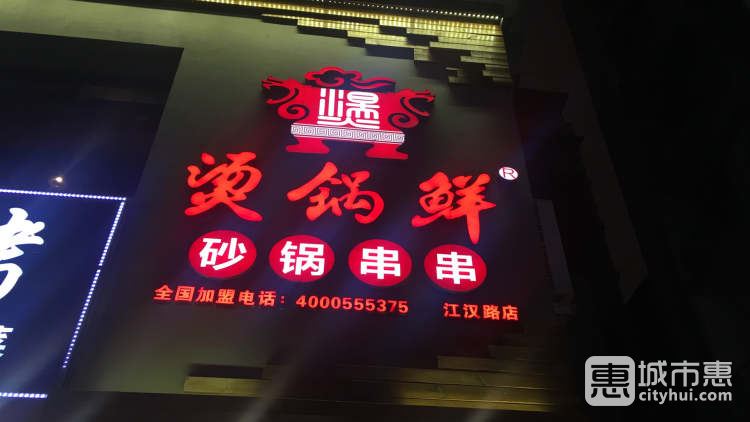 燙鍋鮮