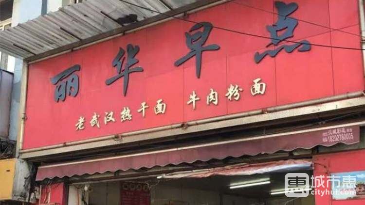 麗華早點(diǎn)