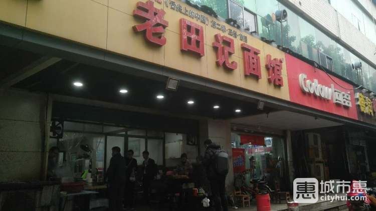 老田記面館