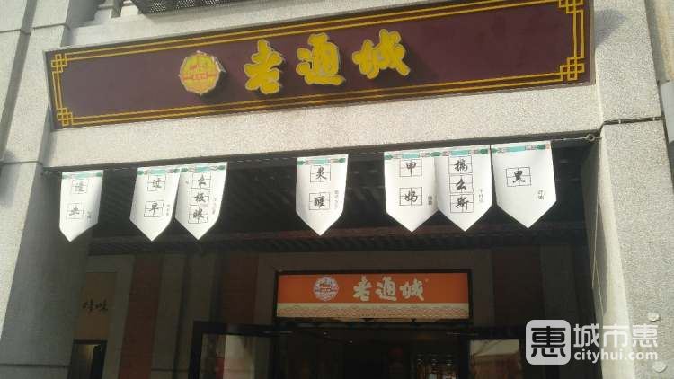 老通城