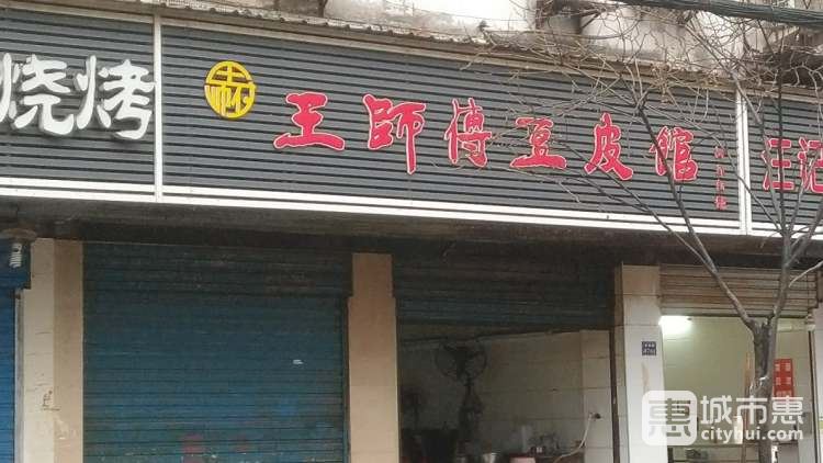 王師傅豆皮館