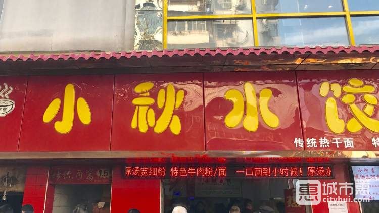 小秋水餃館