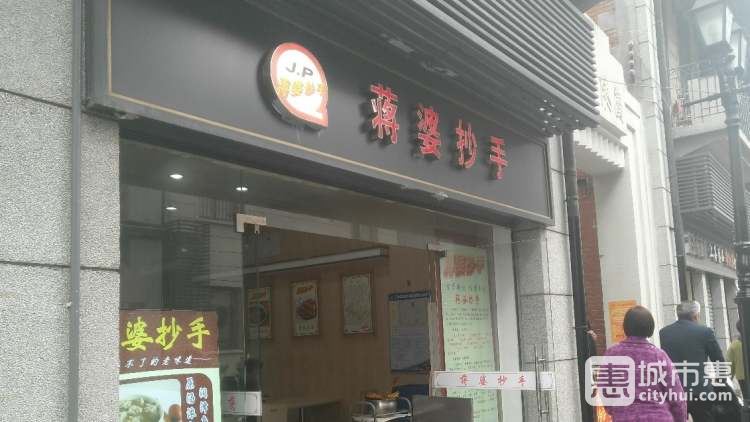 蔣婆抄手