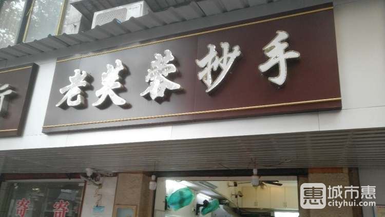 老芙蓉抄手