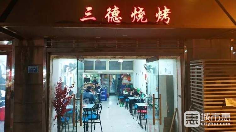 三德燒烤