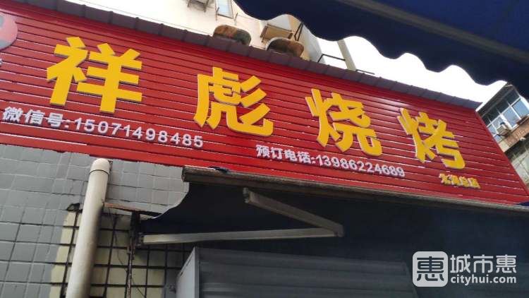 祥彪燒烤