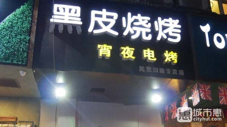 黑皮燒烤