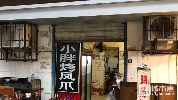 小胖烤鳳爪