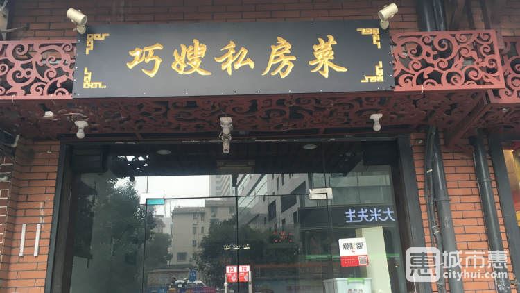 巧嫂私房菜