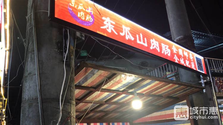 東瓜山肉腸