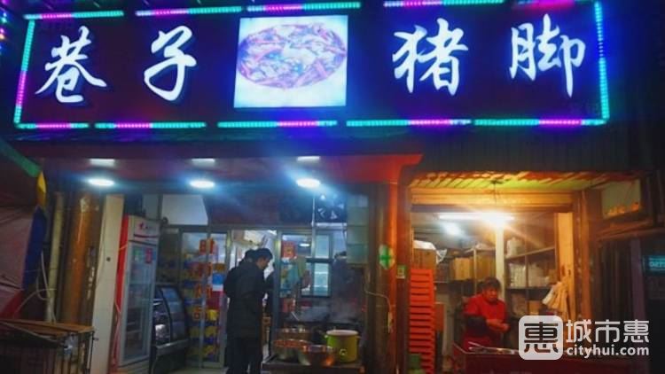 巷子豬腳
