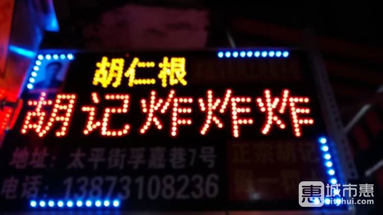 胡記炸炸炸