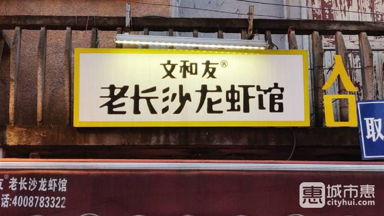 文和友