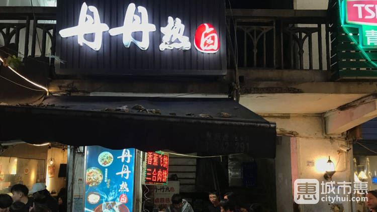 丹丹熱鹵