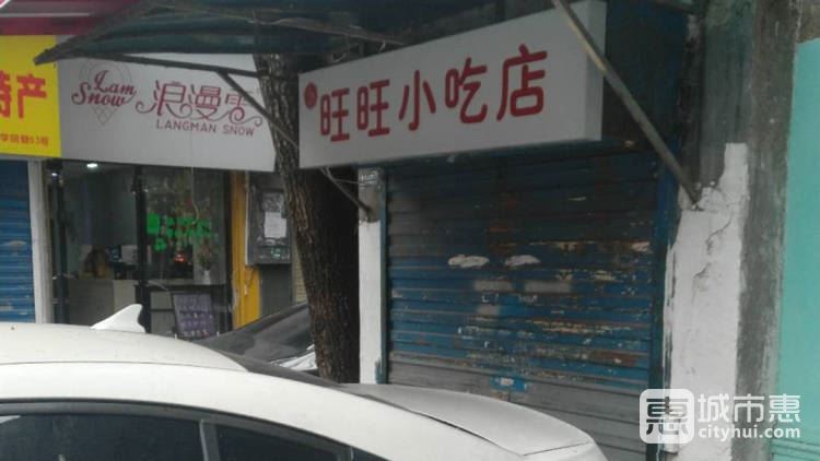 旺旺小吃