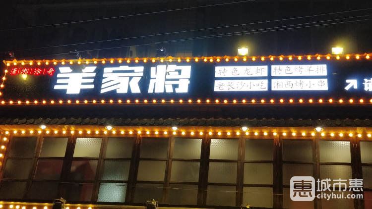 羊家將