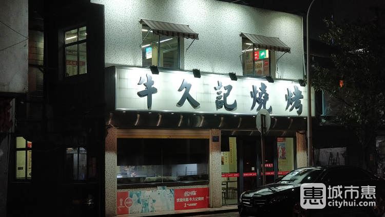 牛久記燒烤