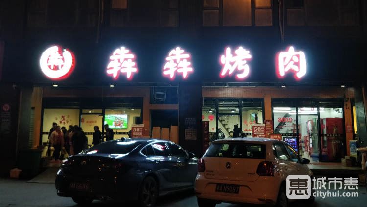 犇犇烤肉