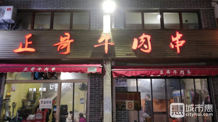 正哥牛肉串