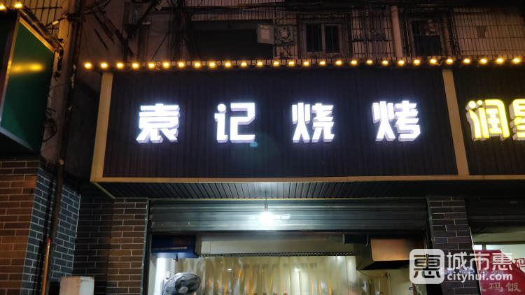 袁記燒烤