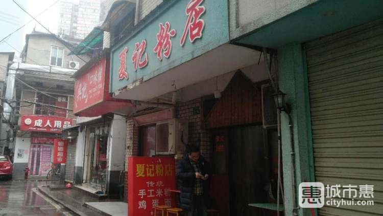 夏記粉店