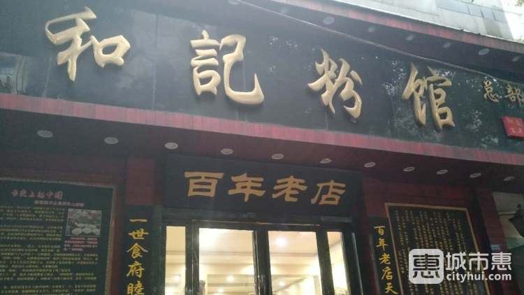 和記粉館