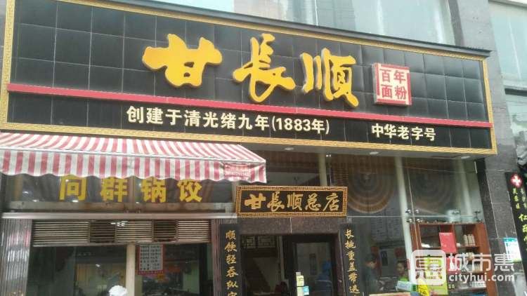 甘長順