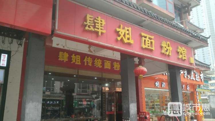 肆姐粉面館