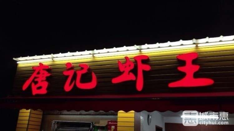 唐記蝦王