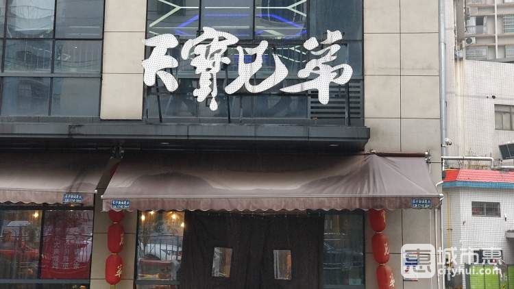 天寶兄弟